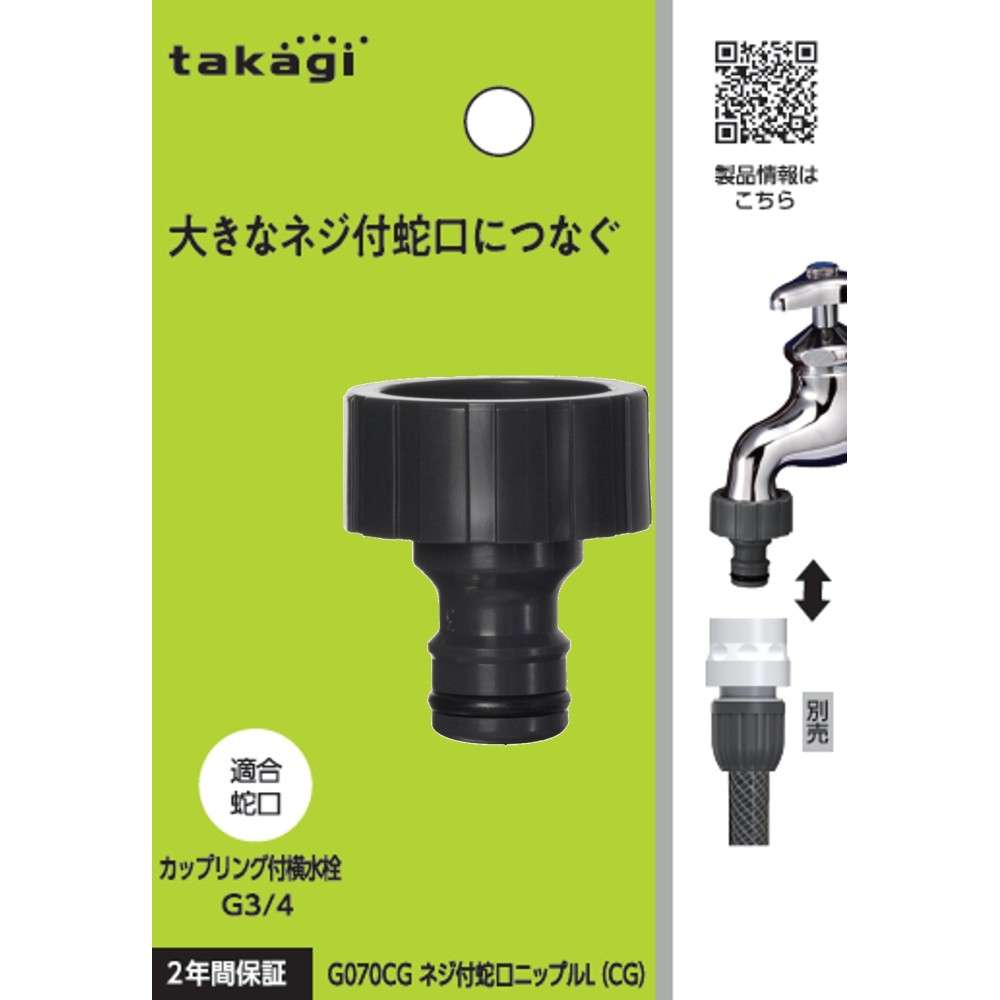 タカギ　ネジ付蛇口ニップルＬ（ＣＧ）　Ｇ０７０ＣＧ