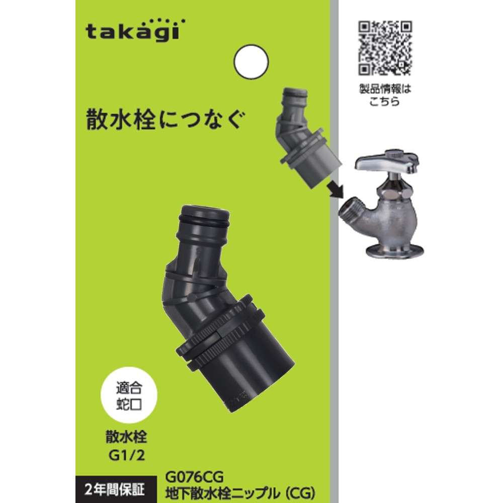 タカギ　地下散水栓ニップル（ＣＧ）　Ｇ０７６ＣＧ