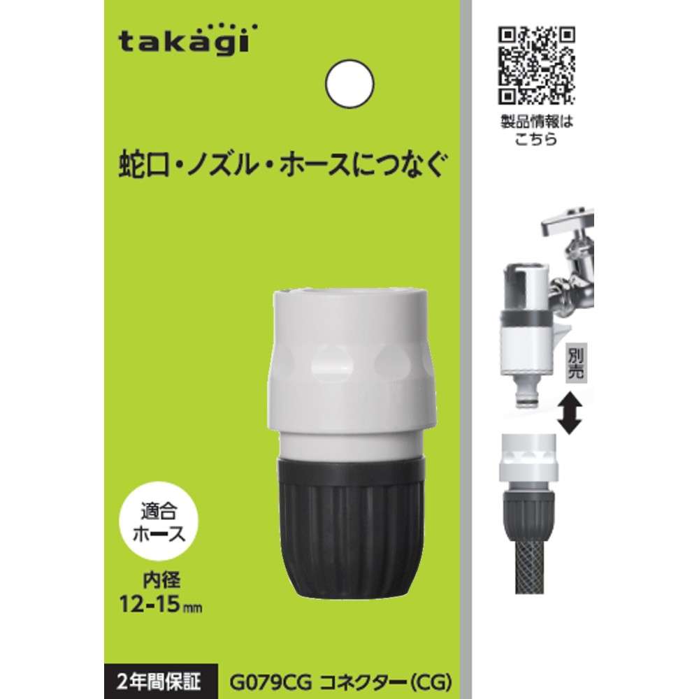 タカギ　コネクター（ＣＧ）　Ｇ０７９ＣＧ