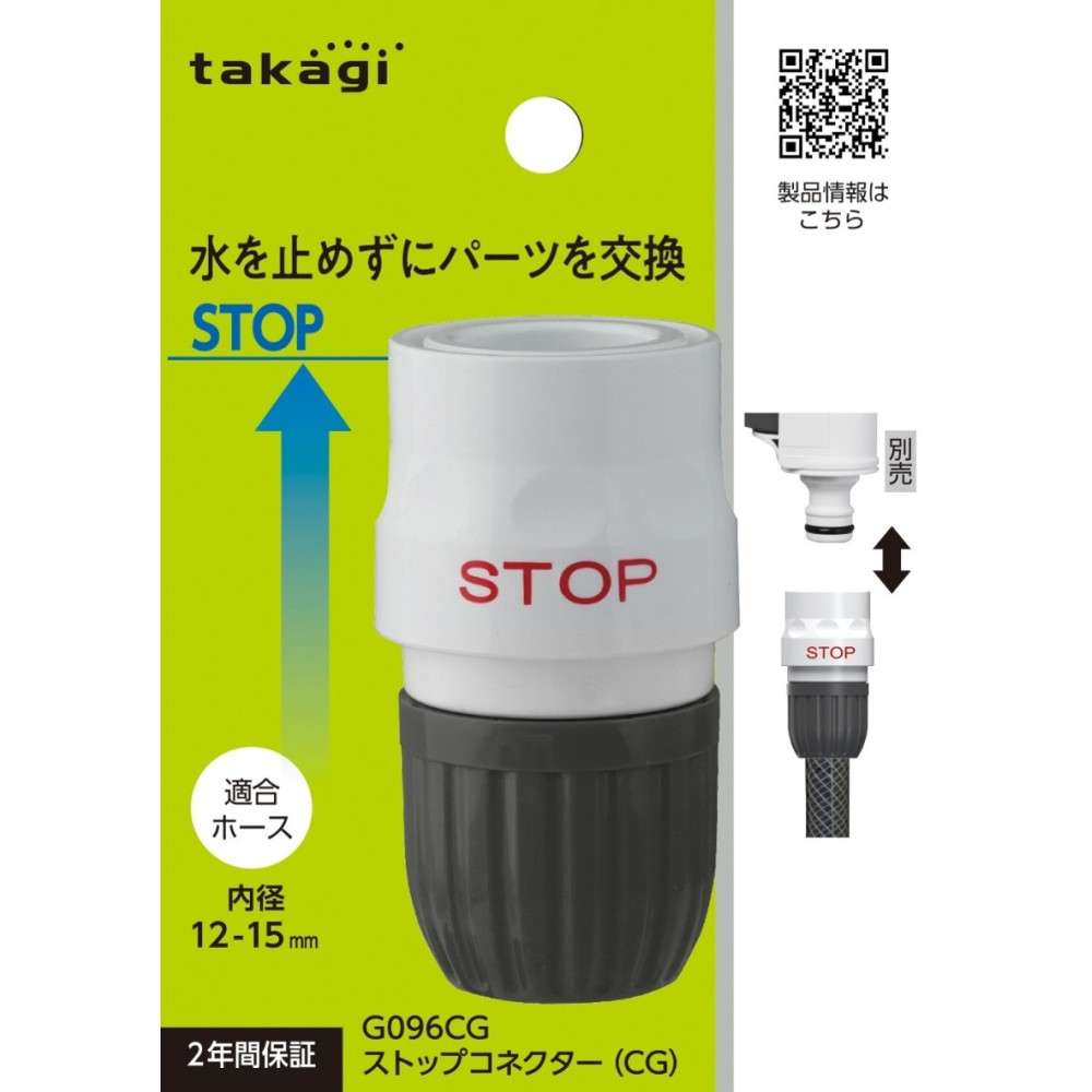 タカギ　ストップコネクター（ＣＧ）　Ｇ０９６ＣＧ