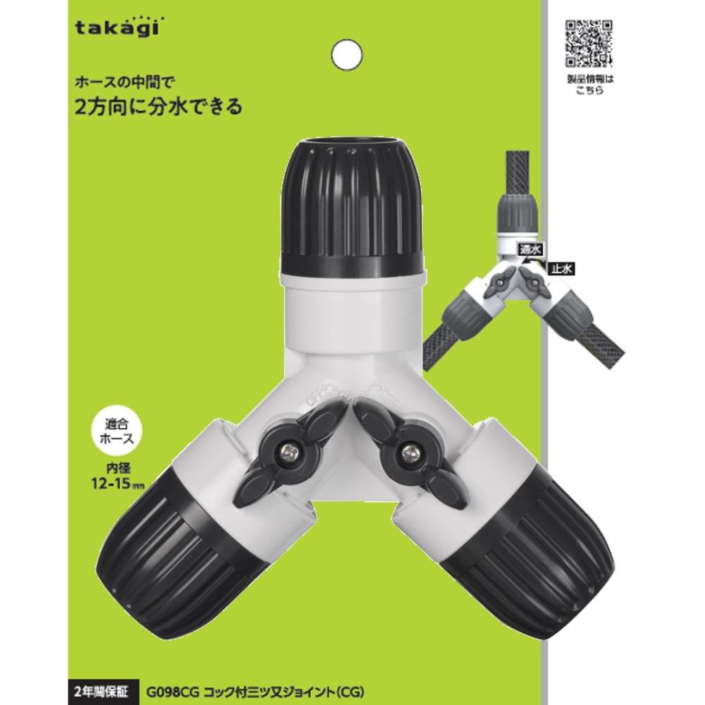 タカギ　コック付三ツ又ジョイント（ＣＧ）　Ｇ０９８ＣＧ