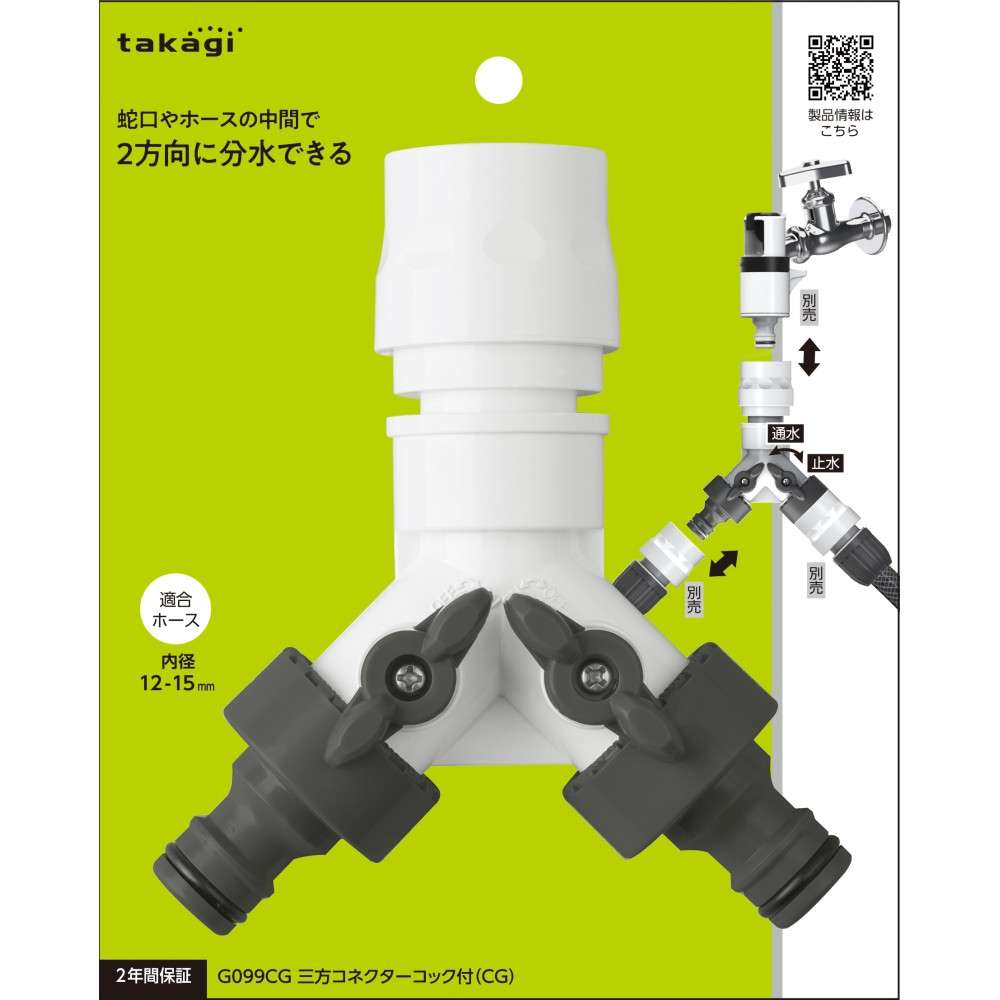 タカギ　三方コネクターコック付（ＣＧ）　Ｇ０９９ＣＧ