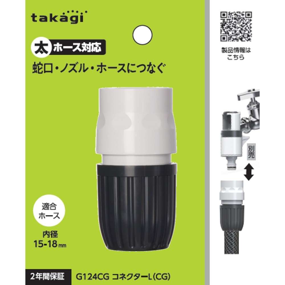 タカギ　コネクターＬ（ＣＧ）　Ｇ１２４ＣＧ