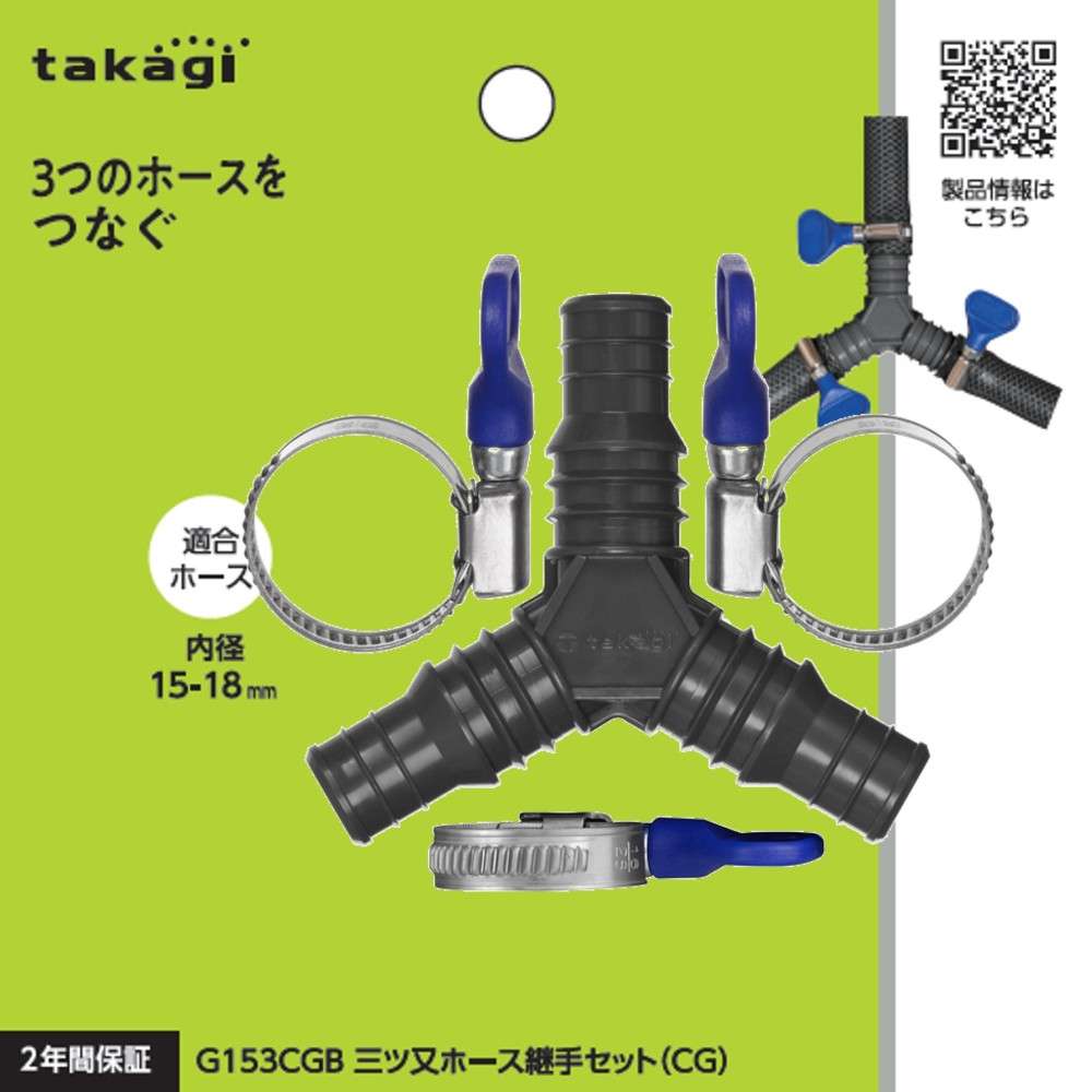 タカギ　三ツ又ホース継手セット（ＣＧ）　Ｇ１５３ＣＧＢ
