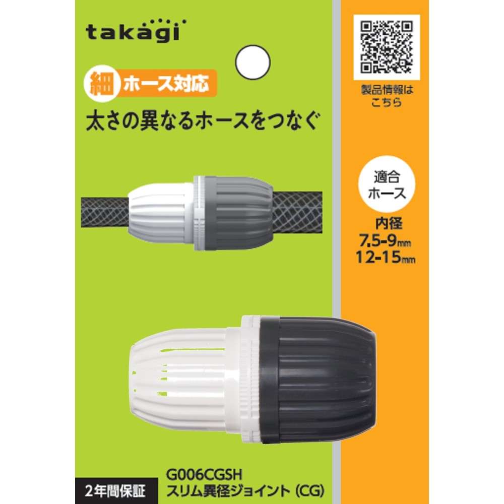 タカギ　スリム異径ジョイント（ＣＧ）　Ｇ００６ＣＧＳＨ