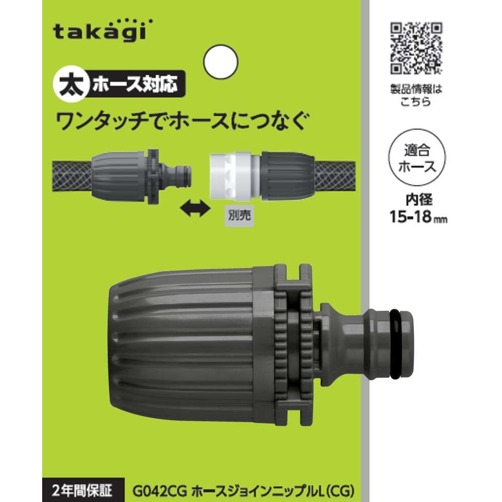 タカギ　ホースジョイントニップルＬ（ＣＧ）　Ｇ０４２ＣＧ