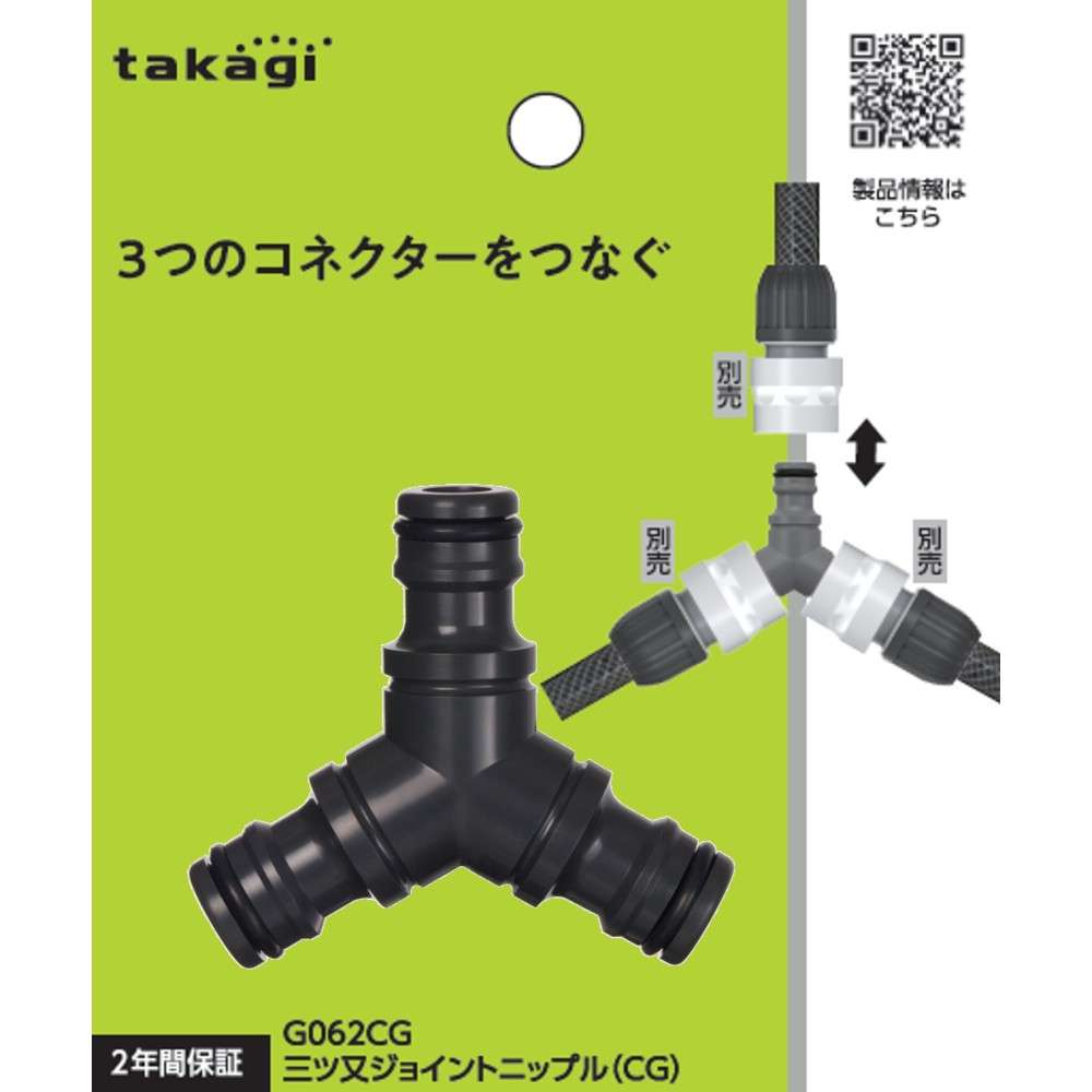 タカギ　三ツ又ジョイントニップル（ＣＧ）　Ｇ０６２ＣＧ