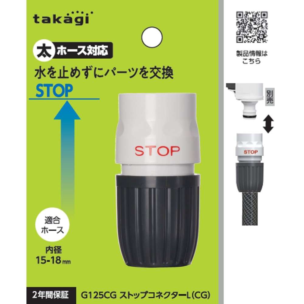 タカギ　ストップコネクターＬ（ＣＧ）　Ｇ１２５ＣＧ