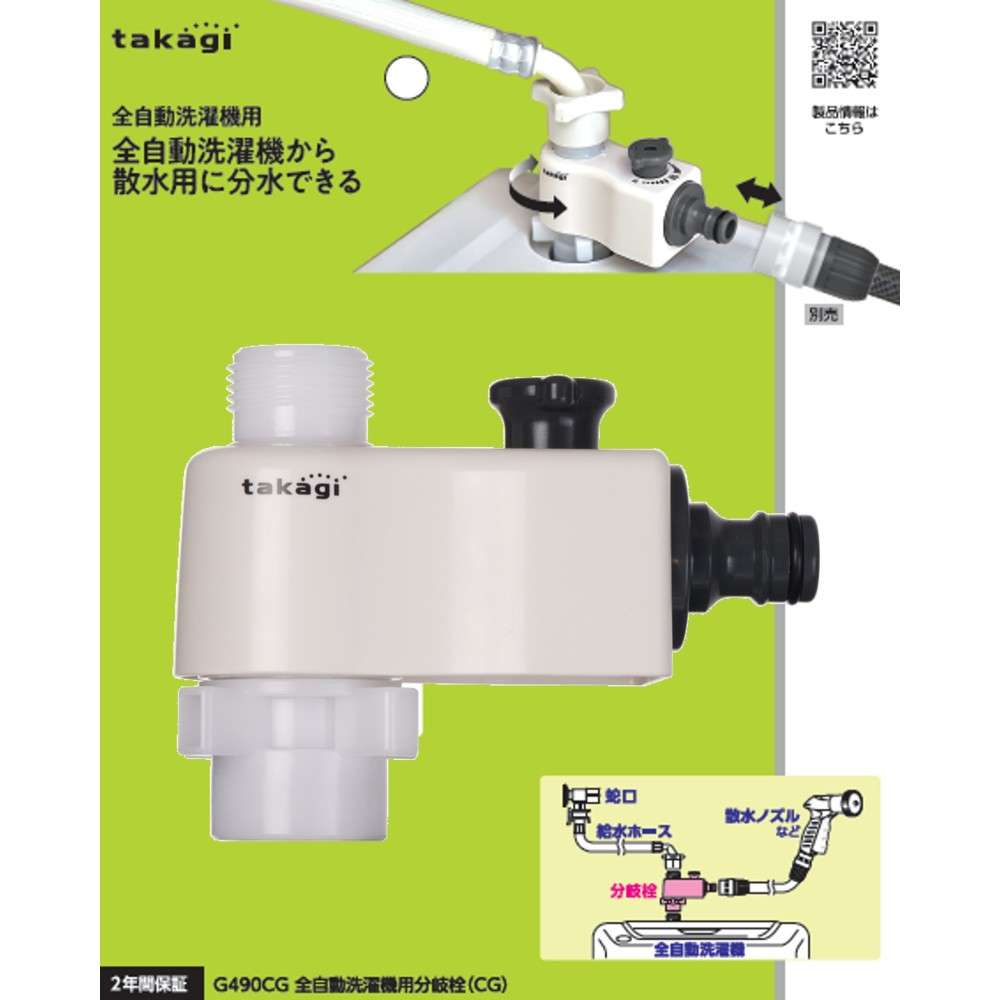 タカギ　全自動洗濯機用分岐蛇口（ＣＧ）　Ｇ４９０ＣＧ