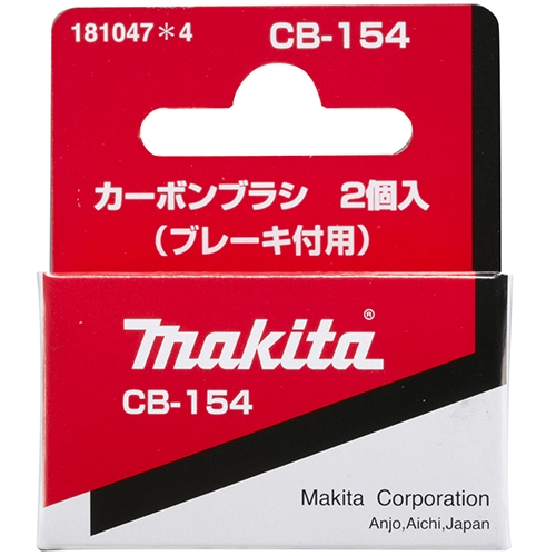 マキタ（Makita）　カーボンＣＢ−１５４　１８１０４７−４