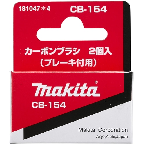 マキタ（Makita）　カーボンＣＢ－１５４　１８１０４７－４