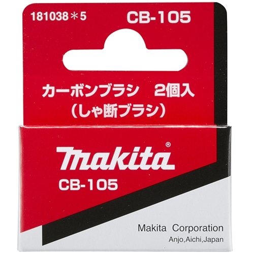 マキタ（Makita）　カーボンＣＢ－１０５　１８１０３８－５