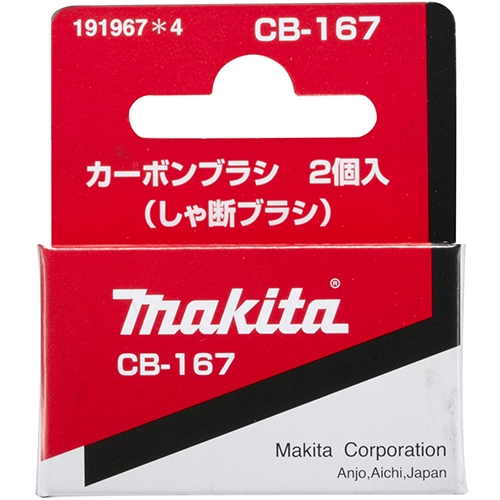 マキタ（Makita）　カーボンブラシＣＢ‐１６７　１９１９６７‐４