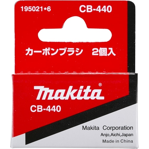 マキタ（Makita）　カーボンブラシＣＢ４４０　１９４４２７‐５