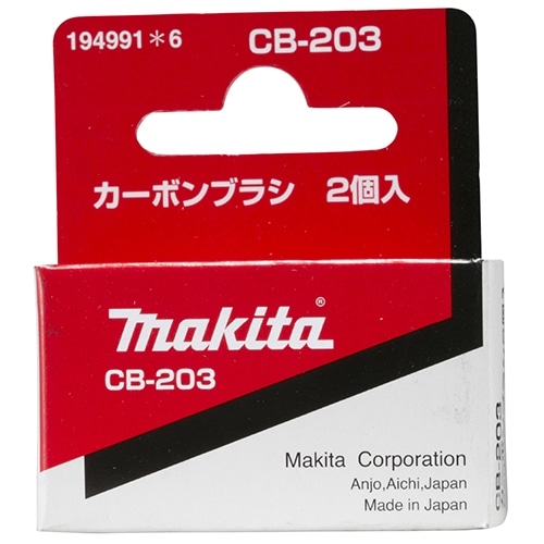 マキタ（Makita）　カーボンＣＢ２０３　１９４９９１－６