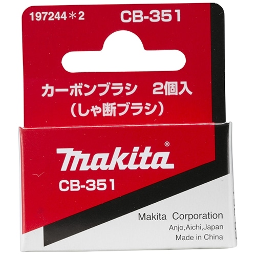 マキタ（Makita）　カーボンＣＢ３５１　１９７２４４－２