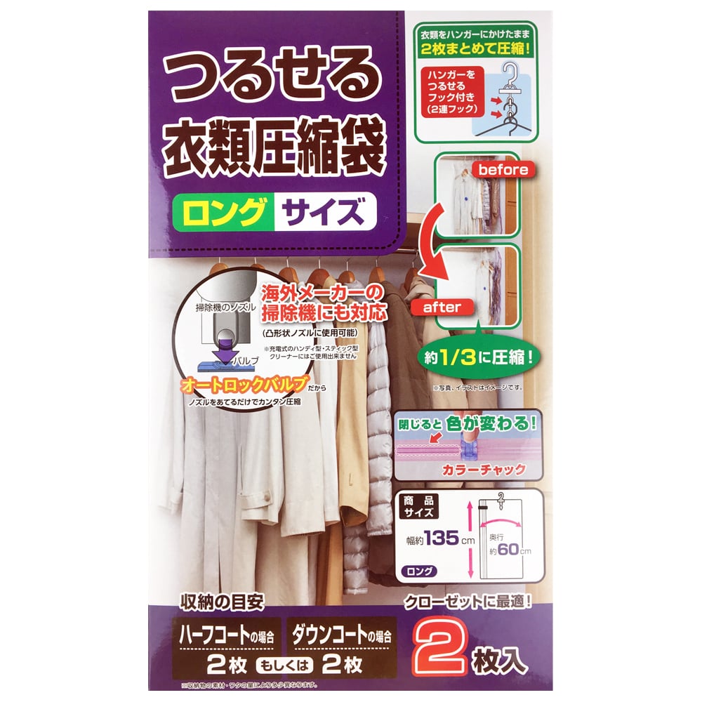 つるせる衣類圧縮袋  ロングサイズ　２枚入り