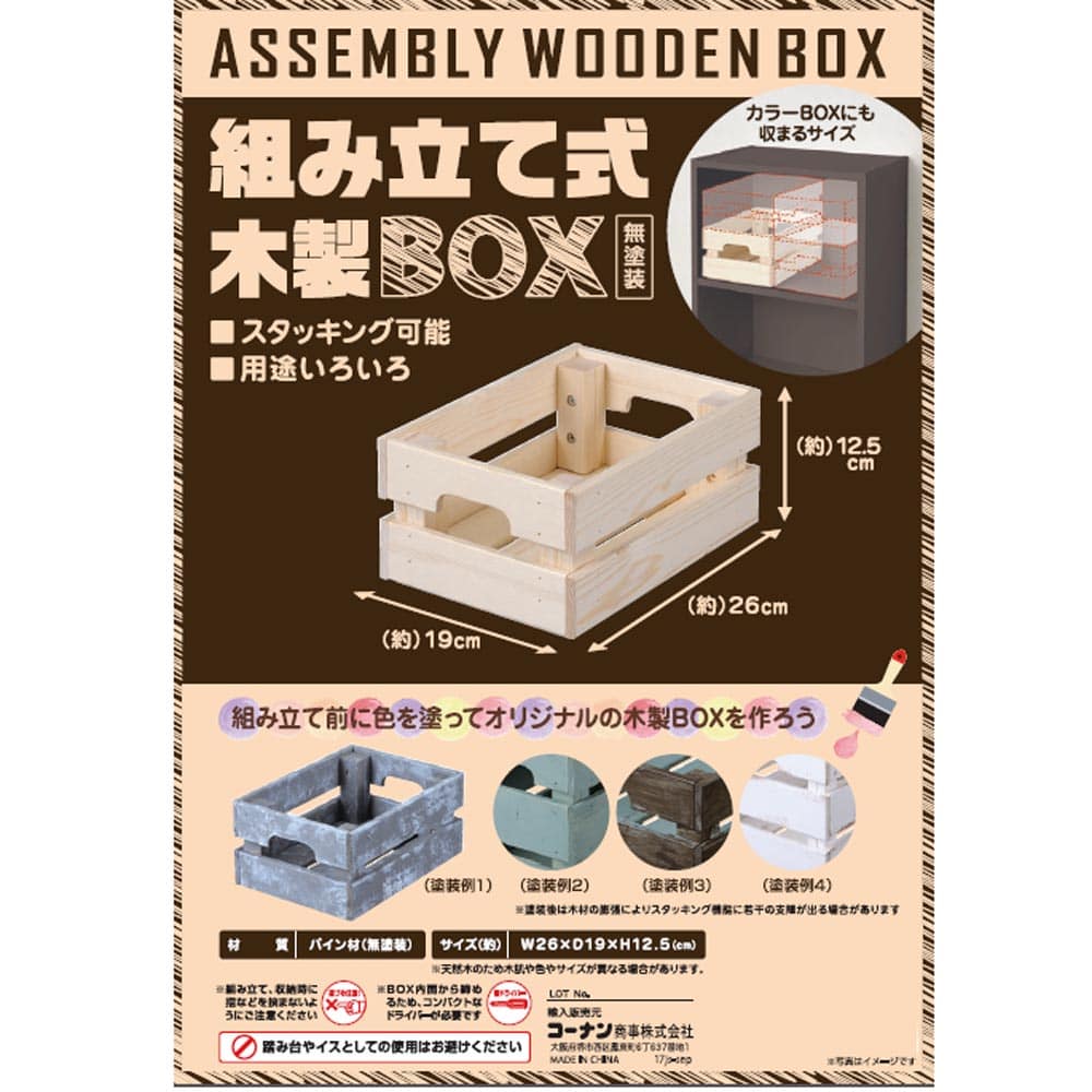 LIFELEX　組立て式木製ＢＯＸ　約２６×１９×１２．５ｃｍ 約26×19×12.5cm