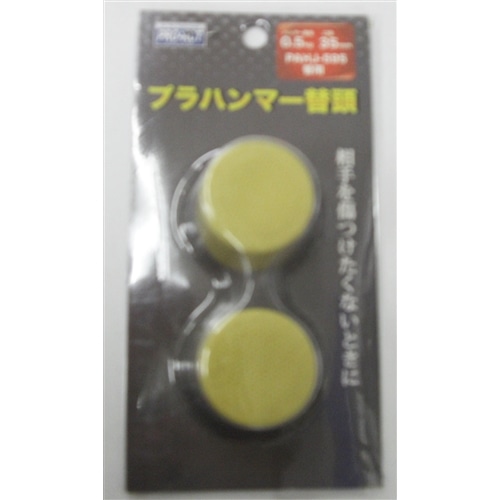 プラハンマー替頭３５ｍｍ　０．５ｋｇ用　ＰＡＨＪ‐５９８