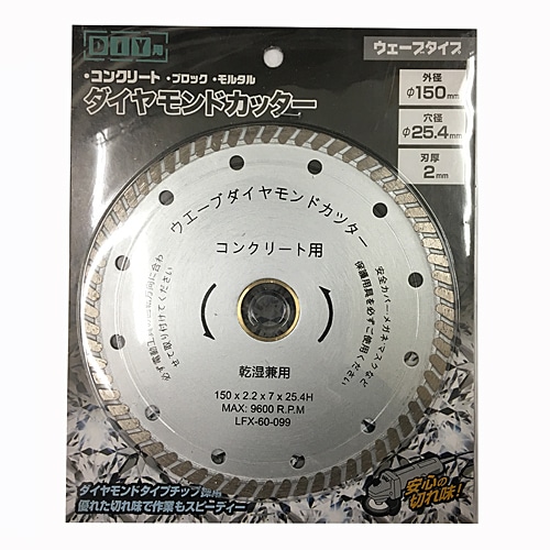 ダイヤモンドカッターウェーブタイプ１５０ｍｍ