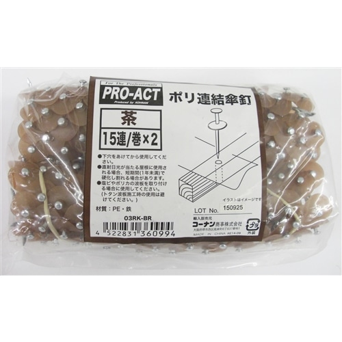 ポリ連結傘釘（茶）　１５連／巻×２巻　０３ＲＫ－ＢＲ 茶