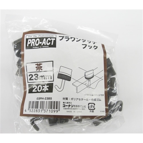 プラワンタッチフック　茶　２３ＢＳ　２０入 茶