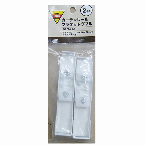EDLP カーテンレールブラケット　ダブル