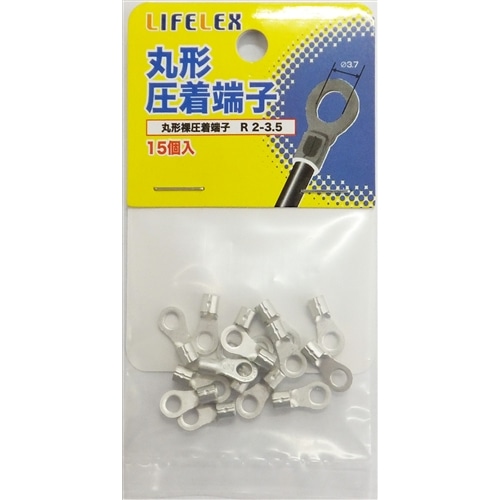 LIFELEX 丸型圧着端子　１５個入　ＫＭＴ０８－Ｓ１４７Ａ