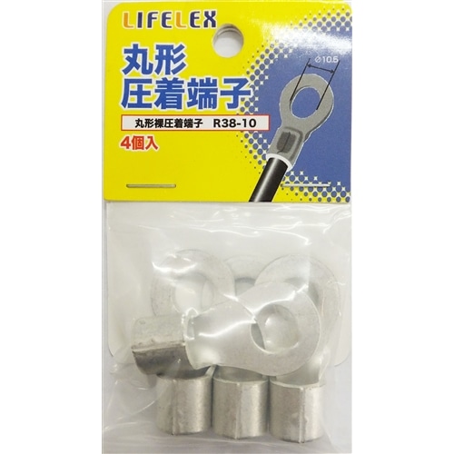 LIFELEX 丸型圧着端子　４個入　ＫＭＴ０８－Ｓ１５２Ａ