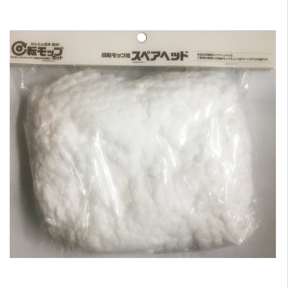 LIFELEX 回転モップ用 スペアヘッド ＧＰ２１－１１７１