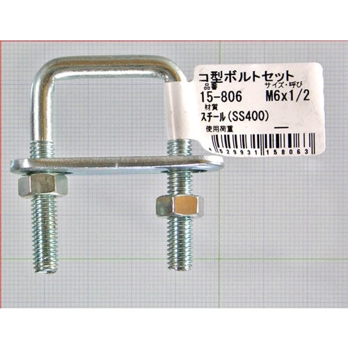 コ型ボルトセット　１５－８０６　Ｍ６×１／２