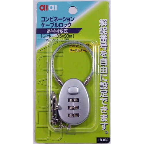 ケーブルロック　ＩＢ‐０３０　９０ＭＭ　マットクローム