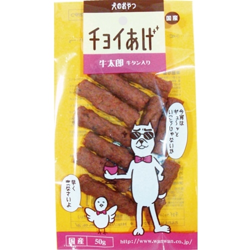 わんわんチョイあげ　牛太郎　牛タン入り５０ｇ