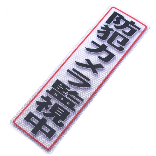 アルミス　反射ステッカ防犯カメラ監視中　９０Ｘ３００（６１１）