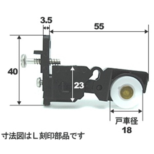 マツロク（マツ六）　網戸戸車０１６トウカイ３型調整戸車偏芯用