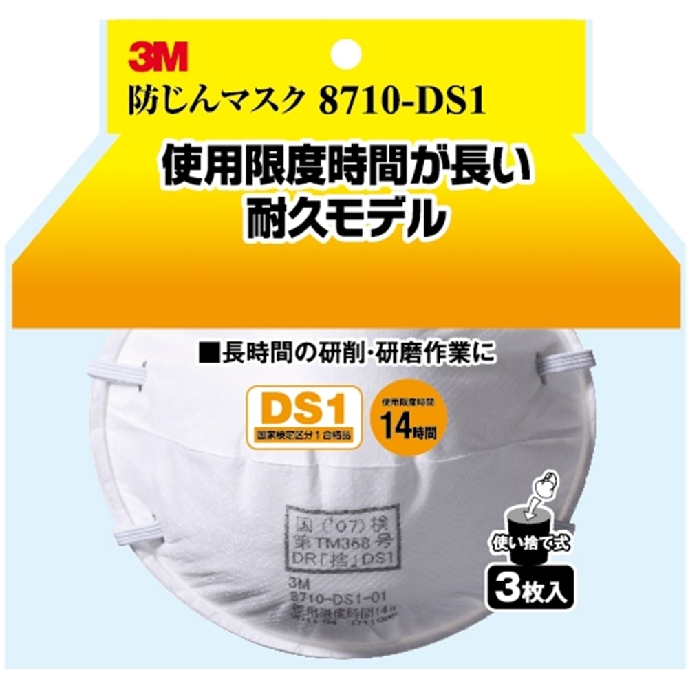 ３Ｍ　防じんマスク　８７１０‐ＤＳ１　３枚入り　８７１０‐ＨＩ‐３
