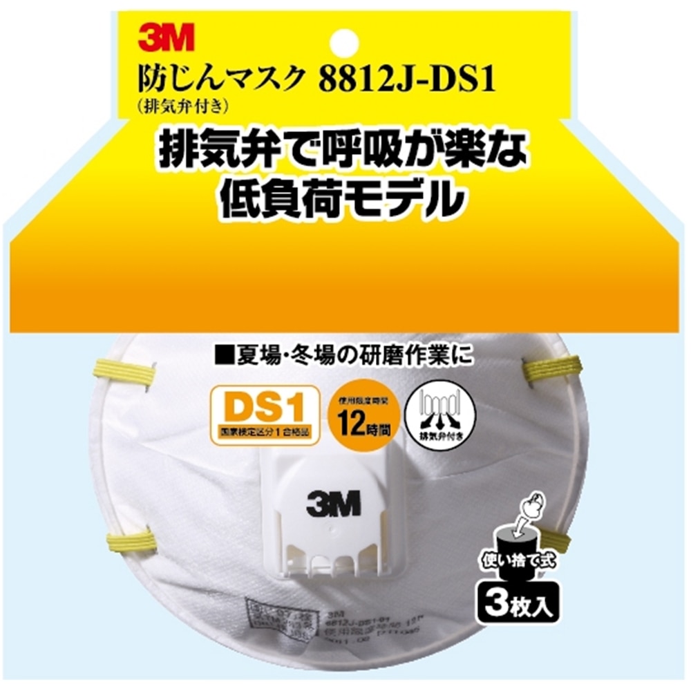 ３Ｍ　防じんマスク（排気弁付）　８８１２Ｊ‐ＤＳ１　３枚入り　８８１２Ｊ‐ＨＩ‐３