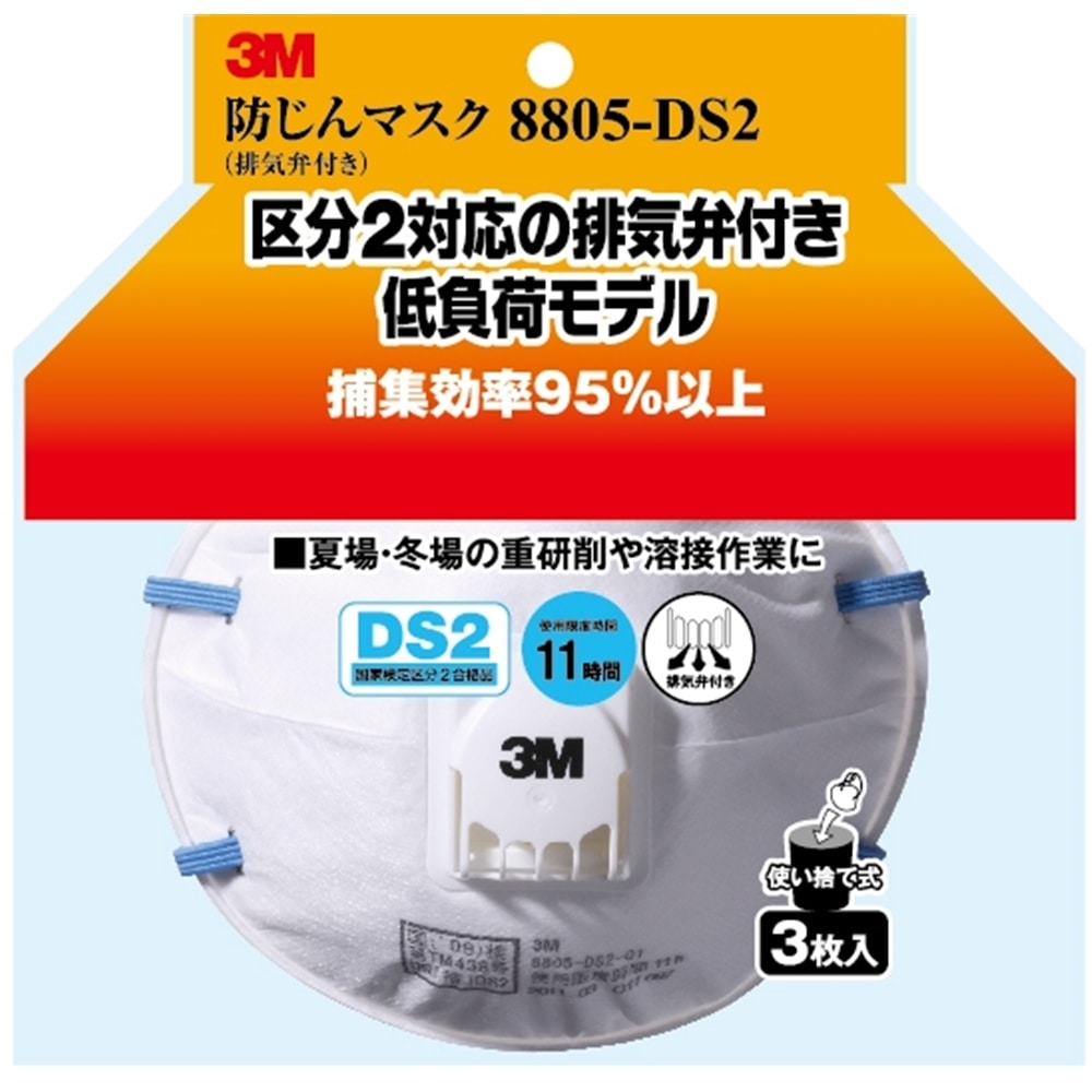 ３Ｍ　８８０５‐ＤＳ２　防じんマスク（排気弁付）　３Ｐ