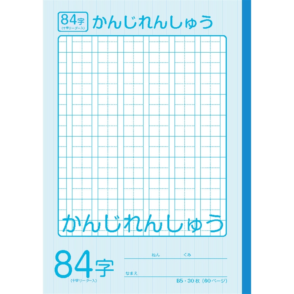 学習帳漢字練習８４字ｋｏ ｇｂ５ ｋａ８４ｊｒ 文房具 事務用品 ホームセンターコーナンの通販サイト