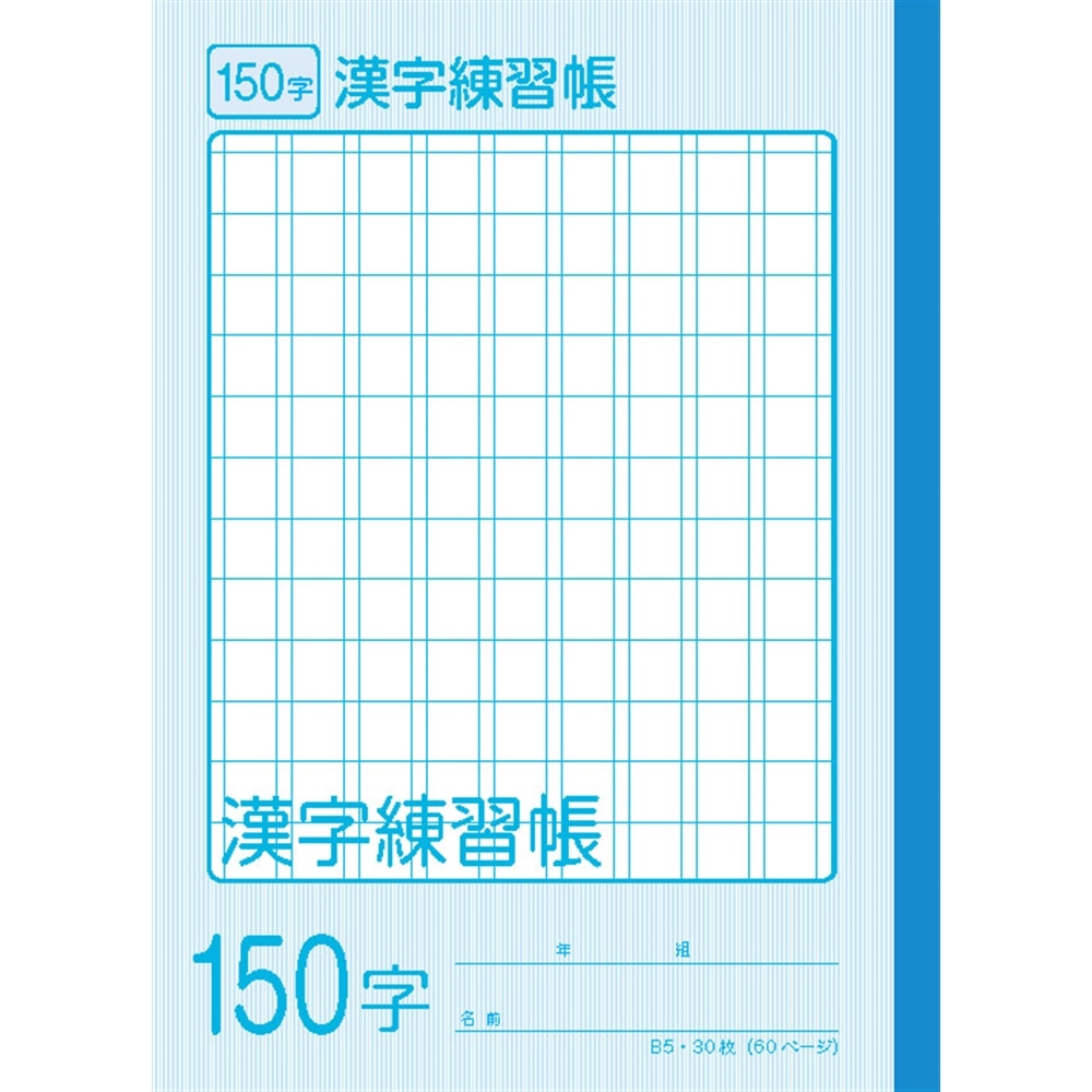 学習帳漢字練習１５０ｋｏ ｇｂ５ ｋａ１５０ｊ 文房具 事務用品 ホームセンターコーナンの通販サイト