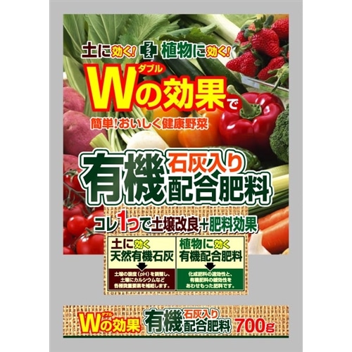 有機石灰入り配合肥料　７００ｇ