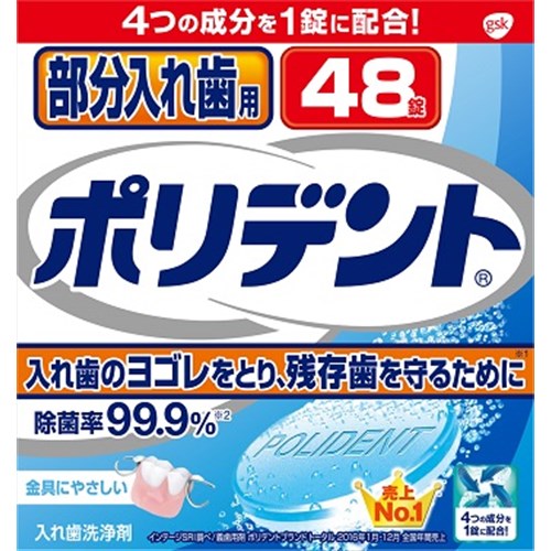 部分入れ歯用　ポリデント　４８錠