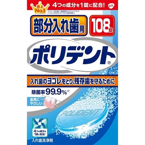 部分入れ歯用ポリデント108錠