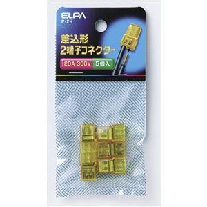 ２端子コネクター　５個入　Ｐ－２Ｈ