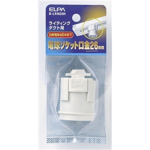 レールソケットＥ２６　Ｂ‐ＬＲＮ２６Ｈ