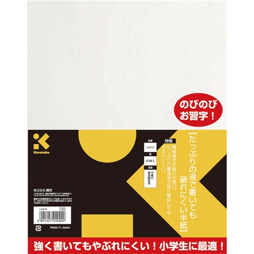 破れにくい半紙２０枚ＬＡ３－５