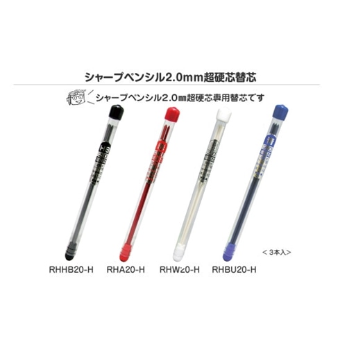トラスコ中山(TRUSCO)　フエキ　超替芯２．０ｍｍ　赤替芯　３本入　ＲＨＡ２０‐Ｈ