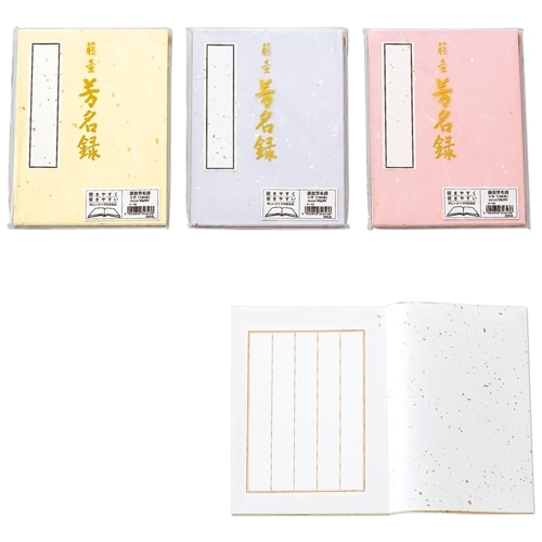 芳名録Ｎｏ．４３ メ－４３ ５行１８０名: 文房具・事務用品