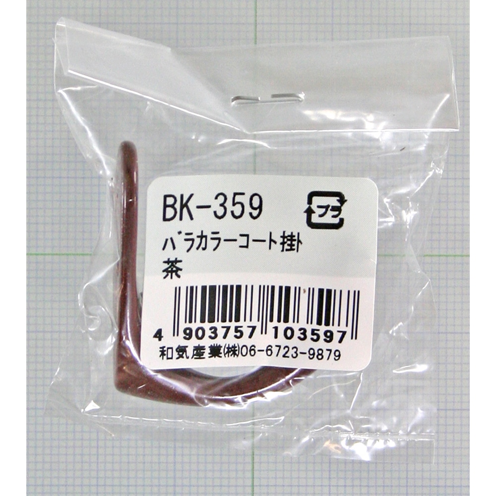カラーコート掛　ＢＫ－３５９　茶 ブラウン
