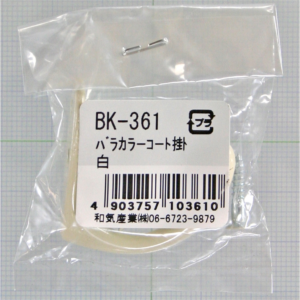 カラーコート掛　ＢＫ－３６１　白 ホワイト